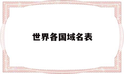 世界各国域名表(世界各国域名后缀缩写),世界各国域名表(世界各国域名后缀缩写),世界各国域名表,信息,营销,二级域名,第1张