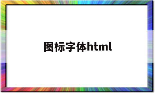 图标字体html(图标字体有阴影怎么办)