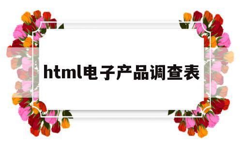 html电子产品调查表(电子产品调研报告范文2000),html电子产品调查表(电子产品调研报告范文2000),html电子产品调查表,html,科技,绿色,第1张