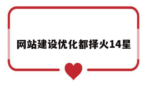 网站建设优化都择火14星的简单介绍