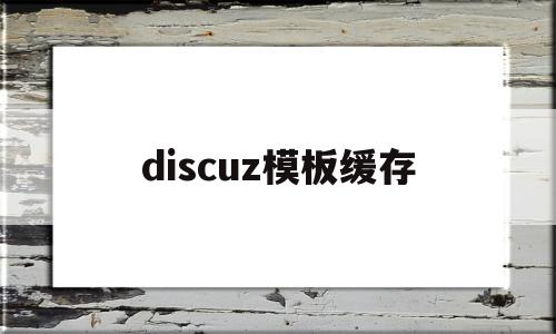 discuz模板缓存(discuz移动端模板)