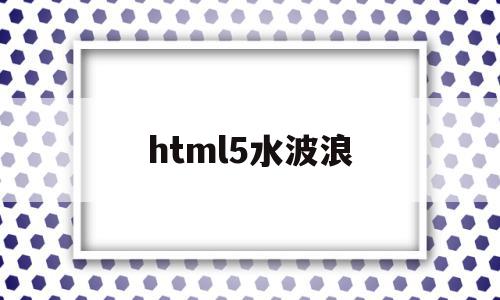 html5水波浪(css实现波浪效果)