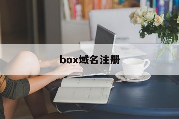 box域名注册(blog域名注册)