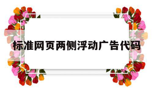 标准网页两侧浮动广告代码(制作网页上的浮动广告时,需要定义),标准网页两侧浮动广告代码(制作网页上的浮动广告时,需要定义),标准网页两侧浮动广告代码,浏览器,html,免费,第1张