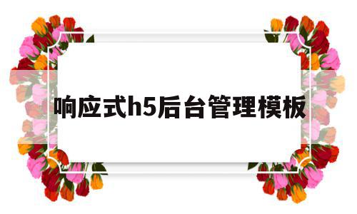 响应式h5后台管理模板(h5网站和响应式网站区别),响应式h5后台管理模板(h5网站和响应式网站区别),响应式h5后台管理模板,模板,微信,账号,第1张