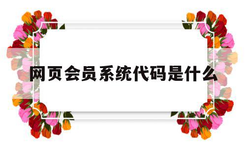 网页会员系统代码是什么的简单介绍,网页会员系统代码是什么的简单介绍,网页会员系统代码是什么,html,源码,管理系统,第1张