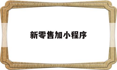 新零售加小程序(新零售小店),新零售加小程序(新零售小店),新零售加小程序,营销,小程序,新零售,第1张