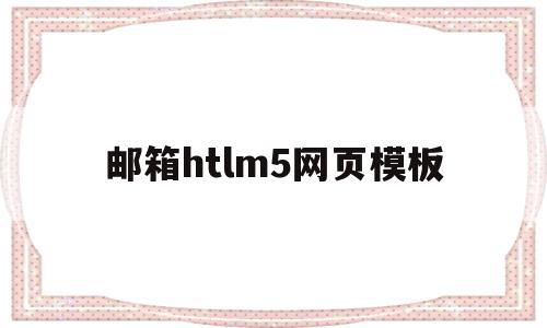 关于邮箱htlm5网页模板的信息,关于邮箱htlm5网页模板的信息,邮箱htlm5网页模板,信息,模板,百度,第1张