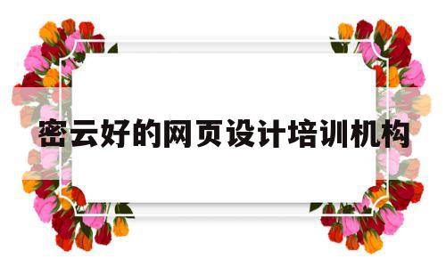 密云好的网页设计培训机构(密云好的网页设计培训机构有哪些),密云好的网页设计培训机构(密云好的网页设计培训机构有哪些),密云好的网页设计培训机构,信息,教育培训,培训机构,第1张