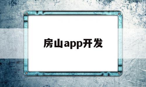房山app开发(北京房山app活动专区在哪),房山app开发(北京房山app活动专区在哪),房山app开发,信息,营销,APP,第1张