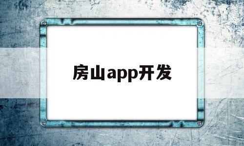房山app开发(北京房山app活动专区在哪)
