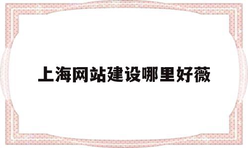 上海网站建设哪里好薇(上海网站建设在哪湖南岚鸿公 司),上海网站建设哪里好薇(上海网站建设在哪湖南岚鸿公 司),上海网站建设哪里好薇,模板,营销,免费,第1张