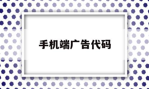 手机端广告代码(广告代码生成器)