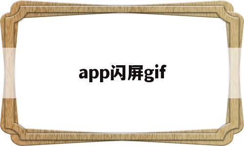 app闪屏gif(app闪屏是什么意思)