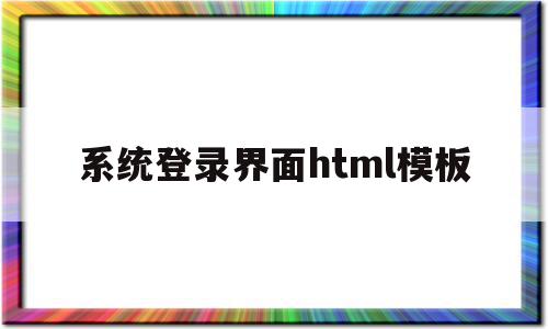 系统登录界面html模板(html完整登录界面设计代码),系统登录界面html模板(html完整登录界面设计代码),系统登录界面html模板,模板,文章,html,第1张