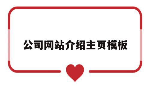 公司网站介绍主页模板(公司网站介绍主页模板范文),公司网站介绍主页模板(公司网站介绍主页模板范文),公司网站介绍主页模板,信息,模板,营销,第1张