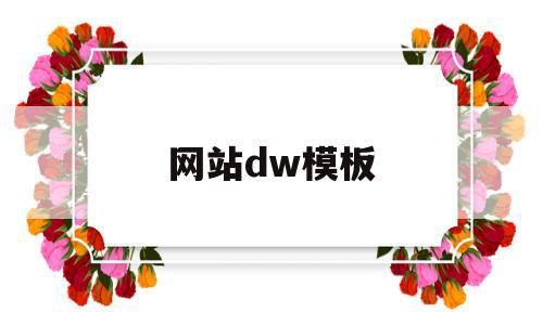 网站dw模板(dw网站模板免费)