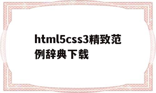 html5css3精致范例辞典下载(html5css3综合案例),html5css3精致范例辞典下载,信息,微信,营销,第1张 html5css3精致范例辞典下载(html5css3综合案例),html5css3精致范例辞典下载(html5css3综合案例),html5css3精致范例辞典下载,信息,微信,营销,第1张
