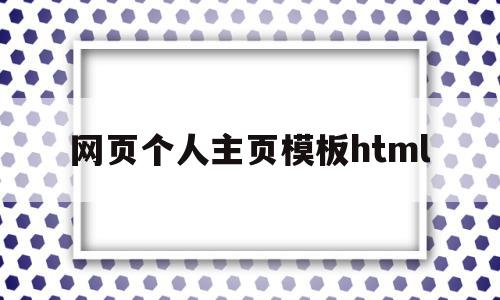 网页个人主页模板html(html5个人主页),网页个人主页模板html,模板,html,HTML5,第1张 网页个人主页模板html(html5个人主页),网页个人主页模板html(html5个人主页),网页个人主页模板html,模板,html,HTML5,第1张