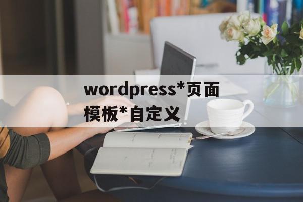 包含wordpress*页面模板*自定义的词条