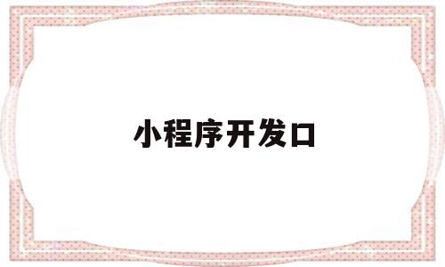 小程序开发口(小程序开发口号大全),小程序开发口(小程序开发口号大全),小程序开发口,文章,微信,APP,第1张