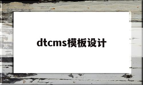 dtcms模板设计(在dedecms中,如何模板建站)