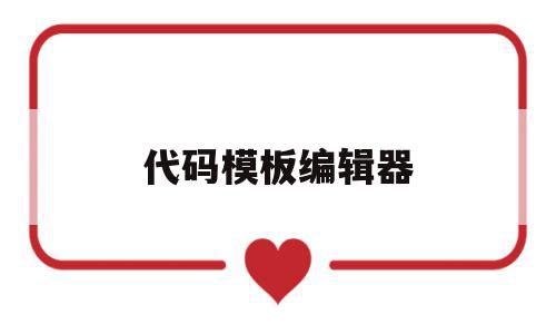 代码模板编辑器(代码模板编辑器怎么用),代码模板编辑器(代码模板编辑器怎么用),代码模板编辑器,模板,免费,导航,第1张