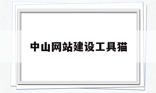 中山网站建设工具猫(中山猫文言文字词翻译),中山网站建设工具猫(中山猫文言文字词翻译),中山网站建设工具猫,文章,营销,科技,第1张