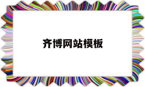 齐博网站模板(齐博包装专用设备有限公司),齐博网站模板,信息,模板,源码,第1张 齐博网站模板(齐博包装专用设备有限公司),齐博网站模板(齐博包装专用设备有限公司),齐博网站模板,信息,模板,源码,第1张