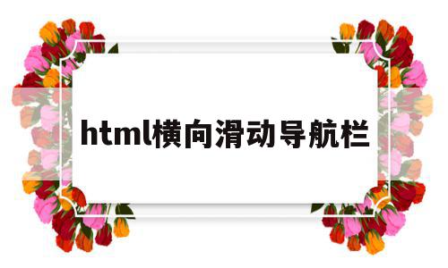 html横向滑动导航栏(html5横向导航栏),html横向滑动导航栏(html5横向导航栏),html横向滑动导航栏,html,导航,导航栏,第1张