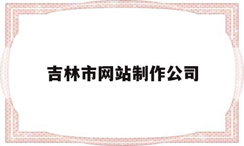 吉林市网站制作公司(吉林市网站制作公司电话),吉林市网站制作公司(吉林市网站制作公司电话),吉林市网站制作公司,科技,网站建设,排名,第1张