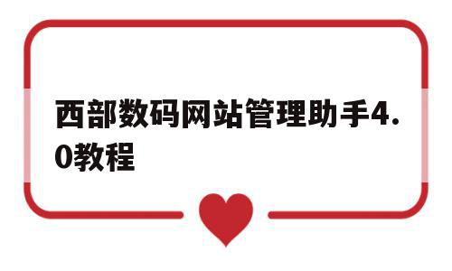 西部数码网站管理助手4.0教程(西部数据网站建设)