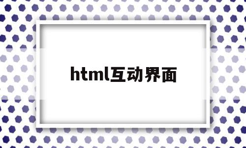 html互动界面(html界面模板),html互动界面,模板,视频,浏览器,第1张 html互动界面(html界面模板),html互动界面(html界面模板),html互动界面,模板,视频,浏览器,第1张