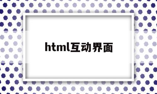 html互动界面(html界面模板)