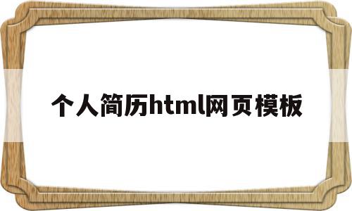 个人简历html网页模板(个人简历模板html5),个人简历html网页模板(个人简历模板html5),个人简历html网页模板,模板,文章,html,第1张