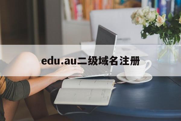 edu.au二级域名注册(二级域名edu指的是哪个机构?)