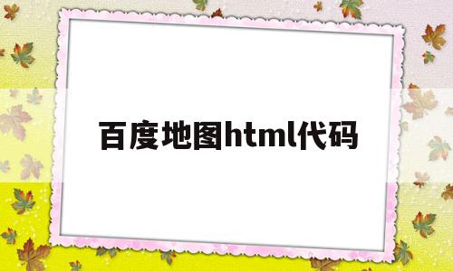 百度地图html代码(百度地图web开发详解),百度地图html代码,信息,百度,浏览器,第1张 百度地图html代码(百度地图web开发详解),百度地图html代码(百度地图web开发详解),百度地图html代码,信息,百度,浏览器,第1张