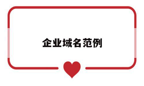 企业域名范例(企业域名范例图片),企业域名范例(企业域名范例图片),企业域名范例,信息,百度,科技,第1张