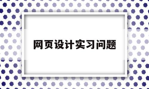 网页设计实习问题(网页设计实训任务),网页设计实习问题,信息,文章,html,第1张 网页设计实习问题(网页设计实训任务),网页设计实习问题(网页设计实训任务),网页设计实习问题,信息,文章,html,第1张