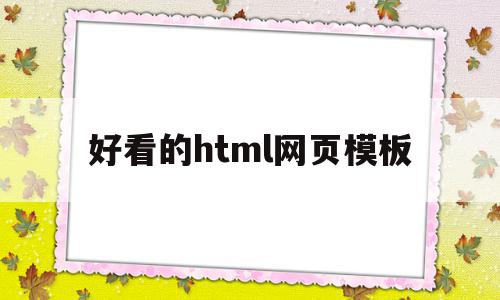 好看的html网页模板(推荐一些好看的html网页),好看的html网页模板(推荐一些好看的html网页),好看的html网页模板,模板,百度,html,第1张