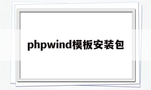 phpwind模板安装包(php下载安装教程win10)