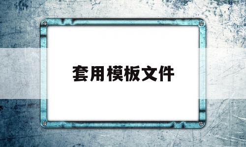 套用模板文件(套用模板文件的样式 操作)