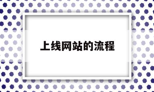 上线网站的流程(网站上线的步骤),上线网站的流程(网站上线的步骤),上线网站的流程,信息,模板,微信,第1张