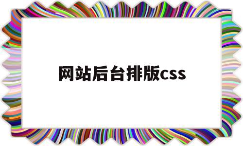 网站后台排版css(css网站布局作业)