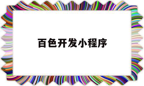 百色开发小程序(百度小程序开发一个多少钱啊),百色开发小程序(百度小程序开发一个多少钱啊),百色开发小程序,信息,模板,百度,第1张