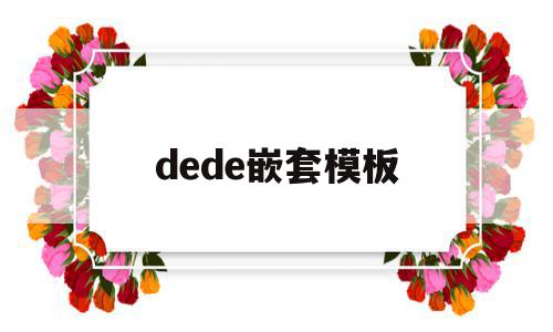 dede嵌套模板(decode嵌套decode)