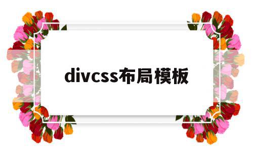 divcss布局模板(cssdiv布局的基本步骤),divcss布局模板,信息,模板,html,第1张 divcss布局模板(cssdiv布局的基本步骤),divcss布局模板(cssdiv布局的基本步骤),divcss布局模板,信息,模板,html,第1张