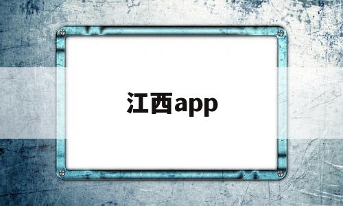 江西app(中国江西移动江西app)