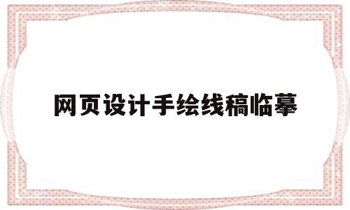 网页设计手绘线稿临摹(网页设计手绘线稿临摹),网页设计手绘线稿临摹(网页设计手绘线稿临摹),网页设计手绘线稿临摹,文章,app,导航,第1张