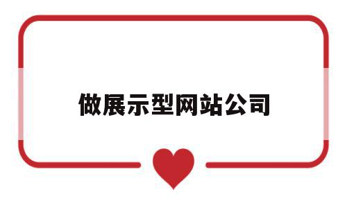 做展示型网站公司(做一个展示型网站要多少钱),做展示型网站公司,信息,模板,营销,第1张 做展示型网站公司(做一个展示型网站要多少钱),做展示型网站公司(做一个展示型网站要多少钱),做展示型网站公司,信息,模板,营销,第1张